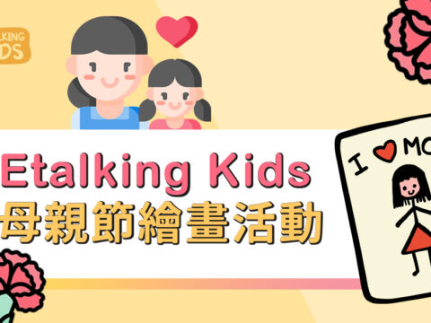 2021 Etalking Kids 母親節繪畫比賽